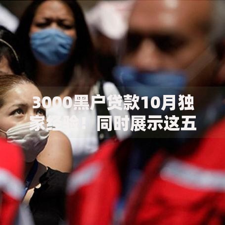 3000黑户贷款10月独家经验！同时展示这五个3000网贷借钱从软件黑户