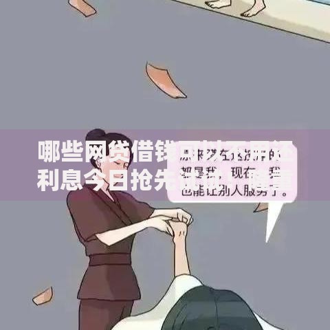 哪些网贷借钱可以不用还利息今日抢先试试！隆重梳理贷款平台借钱可以不用还利息