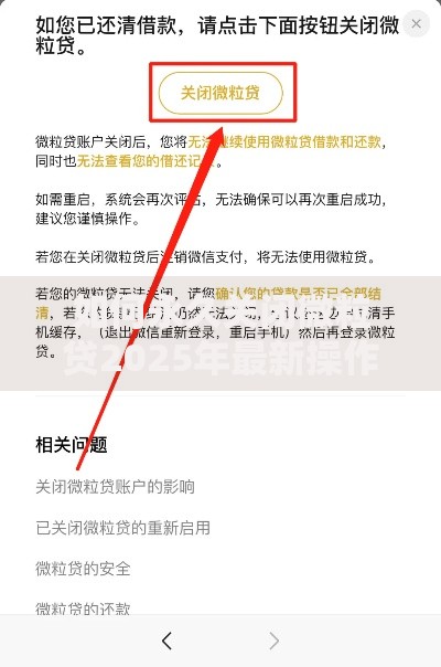 如何永久关闭微粒贷2025年最新操作步骤图解