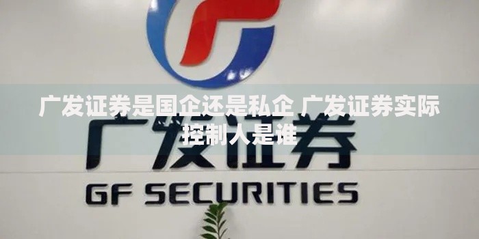 广发证券是国企还是私企 广发证券实际控制人是谁