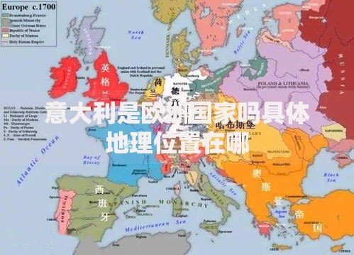 意大利是欧洲国家吗具体地理位置在哪