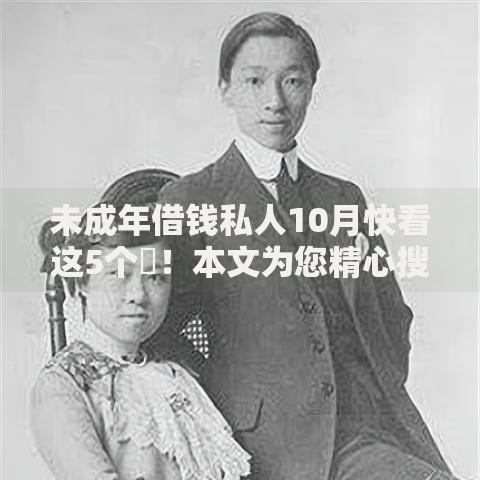 未成年借钱私人10月快看这5个​！本文为您精心搜罗！