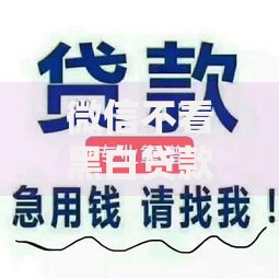 微信不看黑白贷款2025年借贷独家方法！本文为您隆重更新！