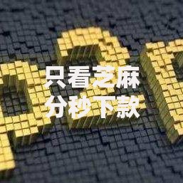 只看芝麻分秒下款10月新手必存！顺便推荐第一次必过的网贷