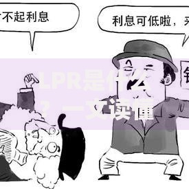 LPR是什么？一文读懂贷款市场报价利率对房贷的影响
