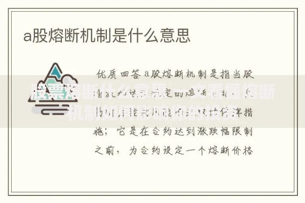 股票熔断什么意思 一文看懂熔断机制如何影响你的投资