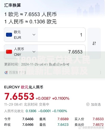 1800欧元兑换人民币最新汇率换算及计算方法