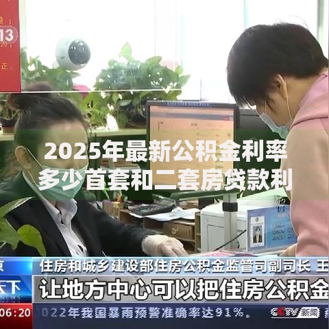 2025年最新公积金利率多少首套和二套房贷款利率对比解析