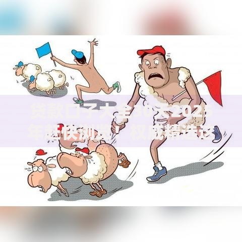 贷款口子大全30天2025年赶快浏览！权威精选这5个借款平台大全30天