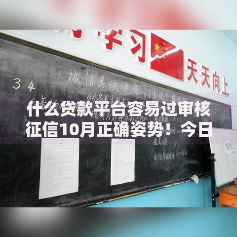 什么贷款平台容易过审核征信10月正确姿势！今日汇总这5个网贷口子借钱审核征信容易过