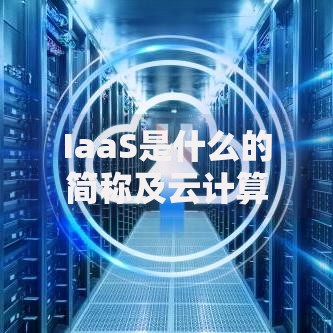 IaaS是什么的简称及云计算服务模式详解