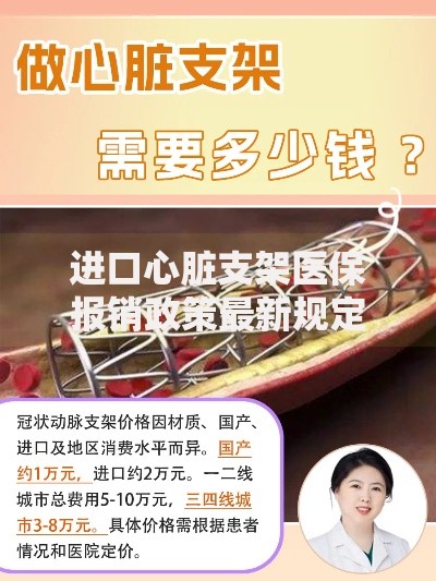 进口心脏支架医保报销政策最新规定2025年