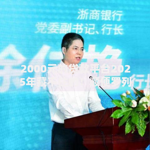 2000元的贷款平台2025年藏不住的！顺便罗列五个19岁可以贷款不