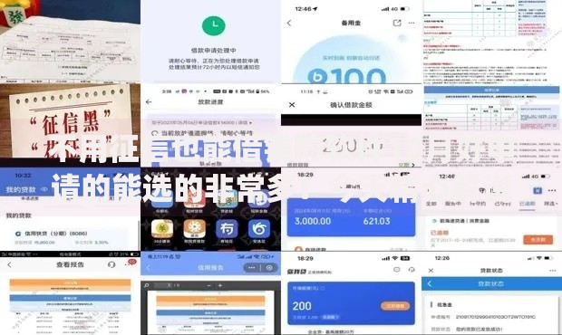 不用征信也能借钱的软件10月好申请的能选的非常多！今天精心解说​这5个黑户贷款app！