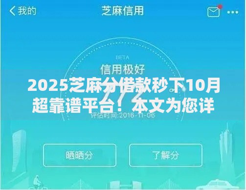 2025芝麻分借款秒下10月超靠谱平台！本文为您详细聚焦！