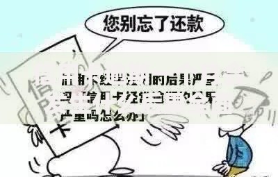 信用卡逾期一个月会发生什么后果全面解析影响及高效处理方法