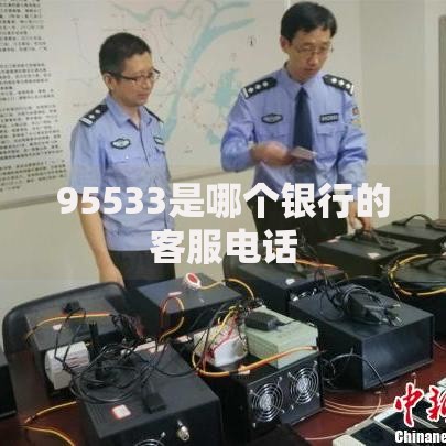 95533是哪个银行的客服电话