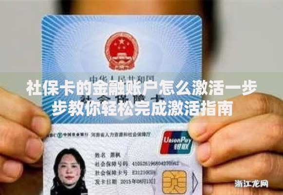 社保卡的金融账户怎么激活一步步教你轻松完成激活指南