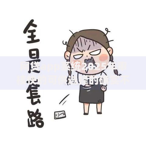 网贷app系统2025年审核快的可供选择的确实不少！本文为您分享​这5个借款软件！
