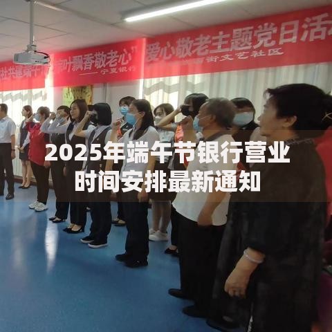 2025年端午节银行营业时间安排最新通知