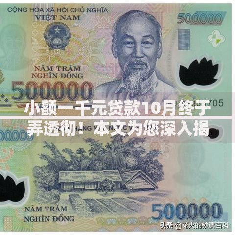 小额一千元贷款10月终于弄透彻！本文为您深入揭露！