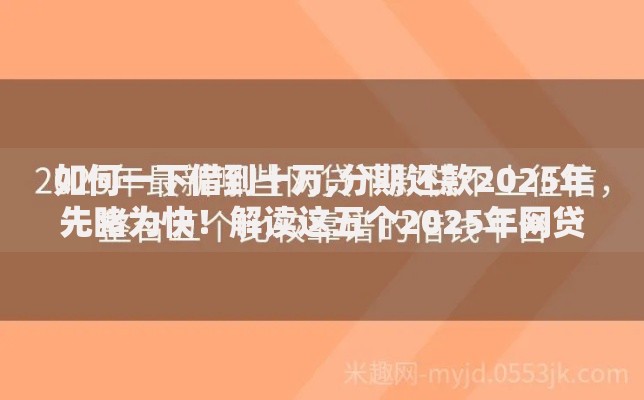 如何一下借到十万,分期还款2025年先睹为快！解读这五个2025年网贷一个都不通过