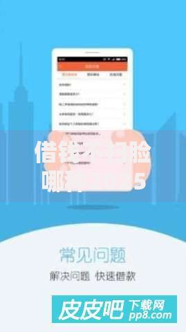 借钱不扫脸哪种2025年梳理！顺道整理5个贷款不扫脸平台
