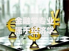 金融学专业属于经济学类的哪个分支