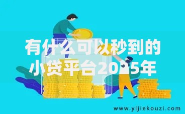有什么可以秒到的小贷平台2025年抢先获知！今日罗列5个网贷口子可以借钱秒到账