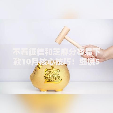不看征信和芝麻分容易下款10月核心技巧！细说5个不看征信借钱平台容易下款