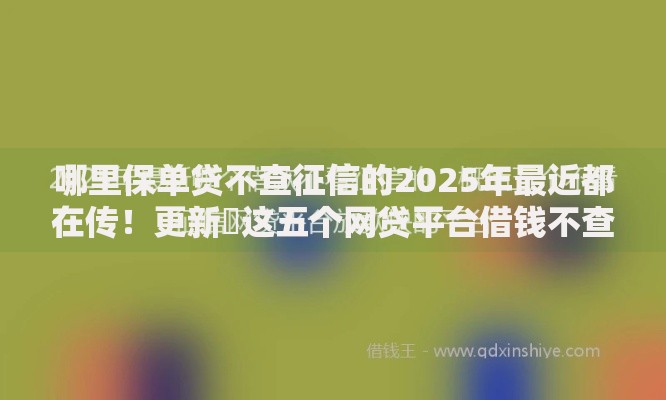 哪里保单贷不查征信的2025年最近都在传！更新​这五个网贷平台借钱不查征信的