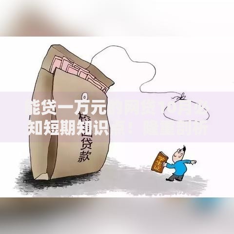 能贷一万元的网贷10月必知短期知识点！隆重剖析5个借款一万的网络平台