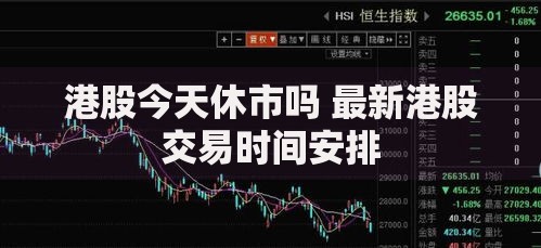 港股今天休市吗 最新港股交易时间安排