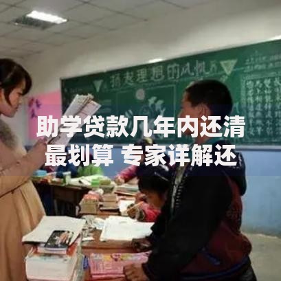 助学贷款几年内还清最划算 专家详解还款年限选择技巧
