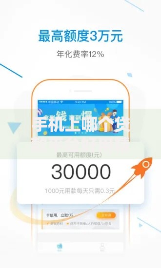 手机上哪个贷款平台好用精选​这5个！本篇为您深入剖析！