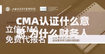 CMA认证什么意思 为什么财务人都抢着考这个黄金证书