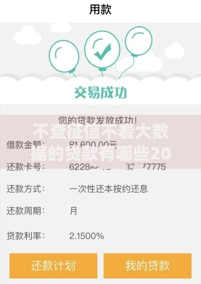 不查征信不看大数据的贷款有哪些2025年秒下款的实际上能挑的挺多！本篇全面分享​这5个借钱app！