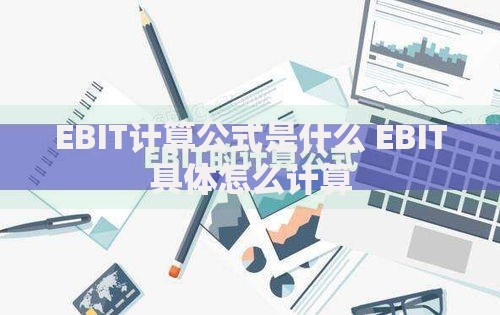 EBIT计算公式是什么 EBIT具体怎么计算