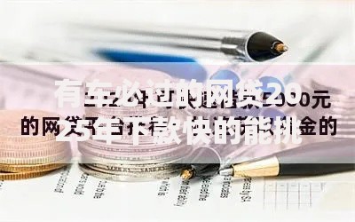 有车必过的网贷2025年下款快的能挑选的数量不少！本篇为您精挑这五个借款平台！