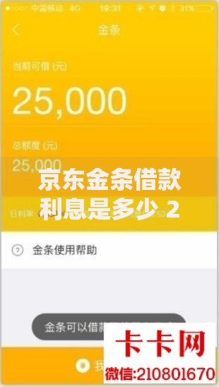 京东金条借款利息是多少 2025最新利率计算规则