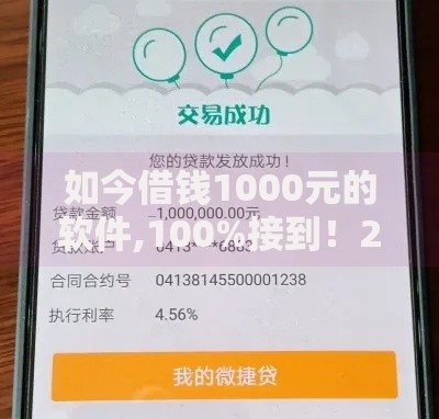 如今借钱1000元的软件,100%接到！2025年清点这5个贷款平台1000元口子百分百接