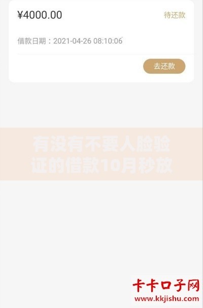 有没有不要人脸验证的借款10月秒放款的可选择的数量很多！本文全面解答这5个贷款口子！