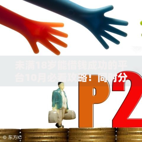 未满18岁能借钱成功的平台10月必看攻略！同时分享这五个未满18岁网贷口子能成功借到