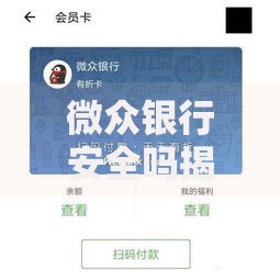 微众银行安全吗揭秘微众银行资金安全保障机制