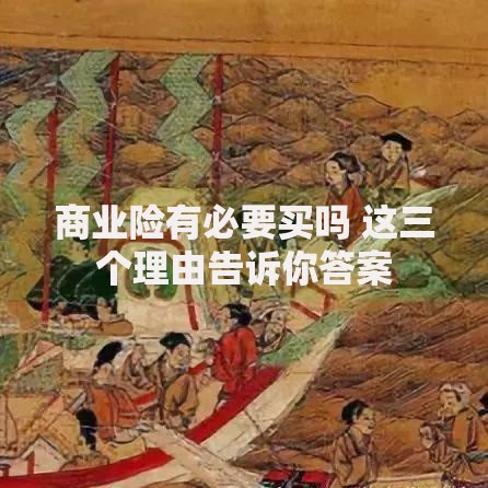 商业险有必要买吗 这三个理由告诉你答案
