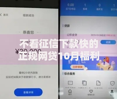 不看征信下款快的正规网贷10月福利速看！同时分享这5个正规借钱平台下款快不用征信