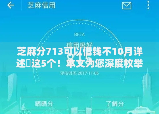 芝麻分713可以借钱不10月详述​这5个！本文为您深度枚举！
