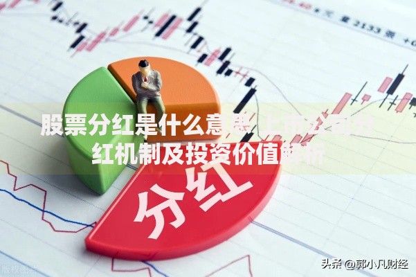股票分红是什么意思 上市公司分红机制及投资价值解析