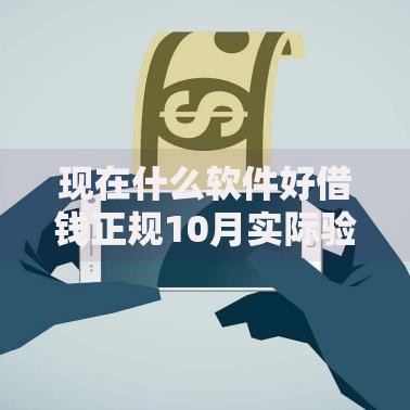 现在什么软件好借钱正规10月实际验证！搜集这5个正规网贷平台贷款靠谱
