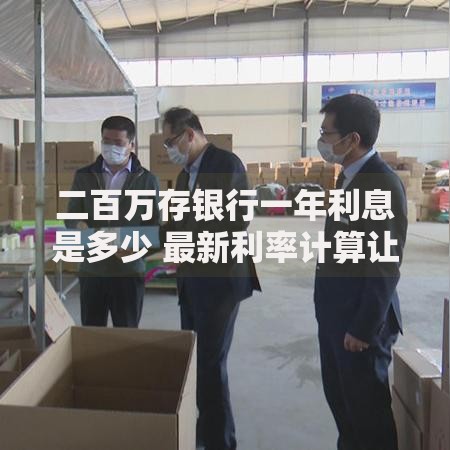 二百万存银行一年利息是多少 最新利率计算让你大吃一惊